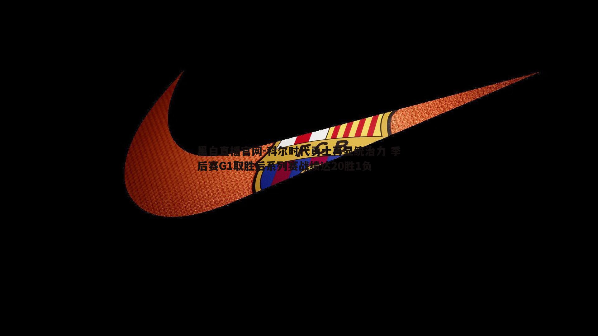 科尔时代勇士再显统治力 季后赛G1取胜后系列赛战绩达20胜1负