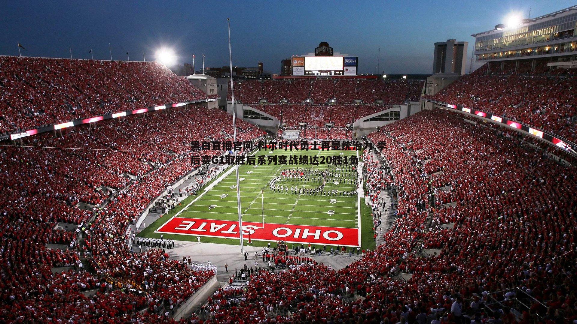 科尔时代勇士再显统治力 季后赛G1取胜后系列赛战绩达20胜1负