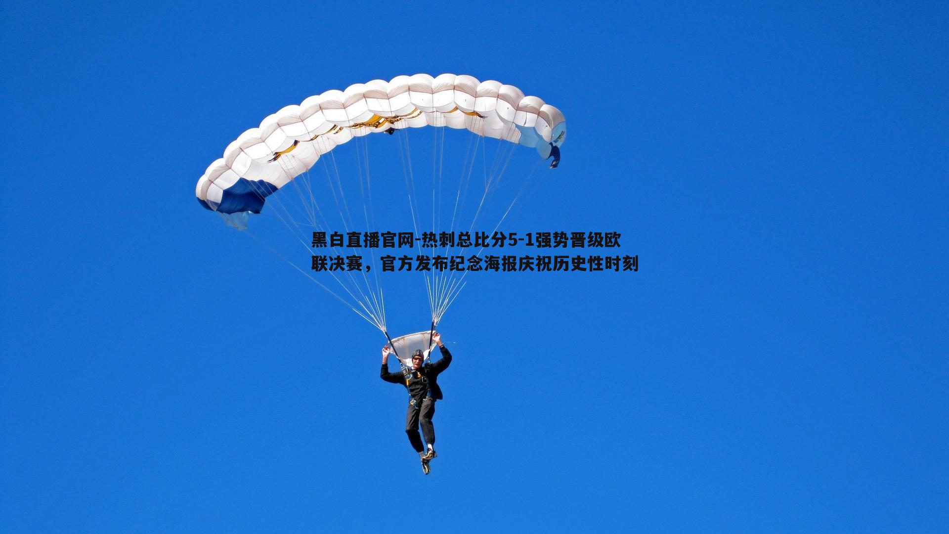 热刺总比分5-1强势晋级欧联决赛，官方发布纪念海报庆祝历史性时刻