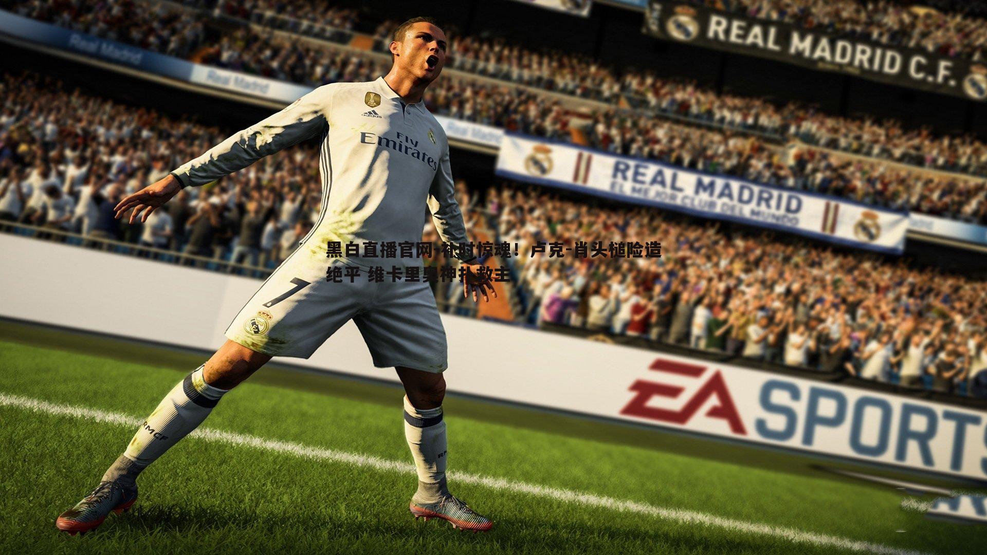 补时惊魂！卢克-肖头槌险造绝平 维卡里奥神扑救主