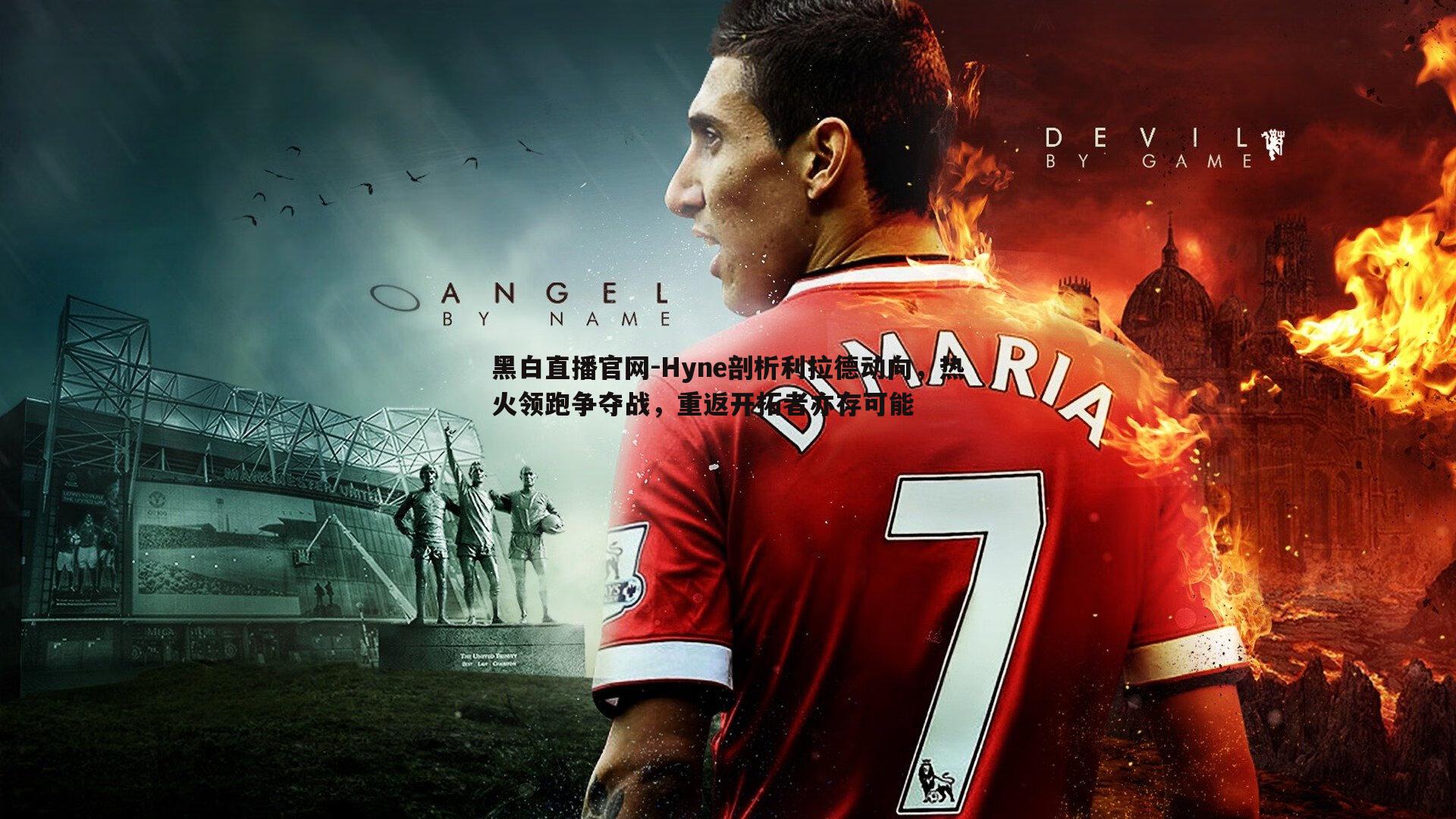 Hyne剖析利拉德动向，热火领跑争夺战，重返开拓者亦存可能