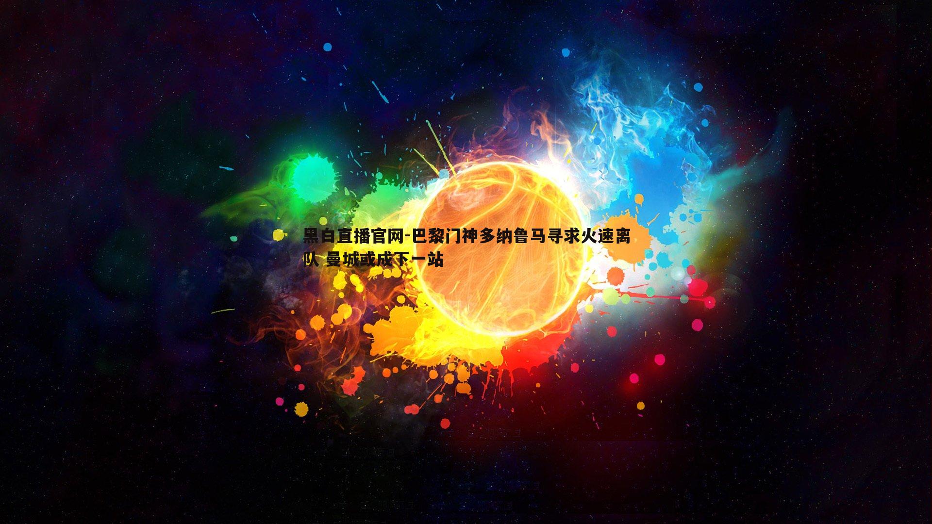 巴黎门神多纳鲁马寻求火速离队 曼城或成下一站