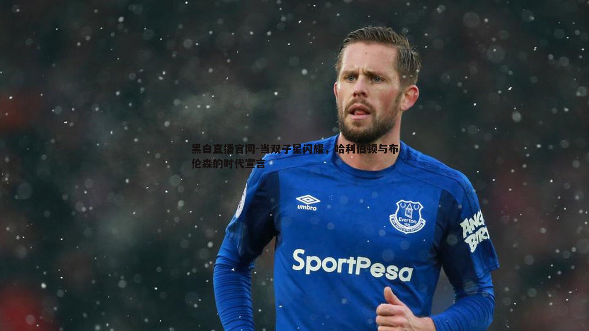 当双子星闪耀，哈利伯顿与布伦森的时代宣言