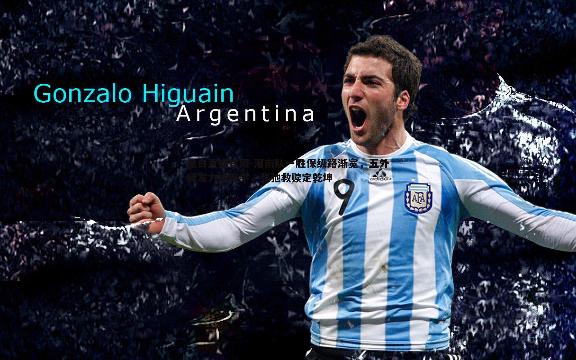 河南队一胜保级路渐宽，五外援发力擒海牛，张弛救赎定乾坤