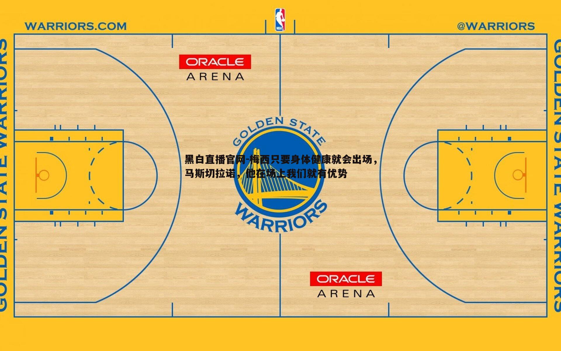 梅西只要身体健康就会出场，马斯切拉诺，他在场上我们就有优势