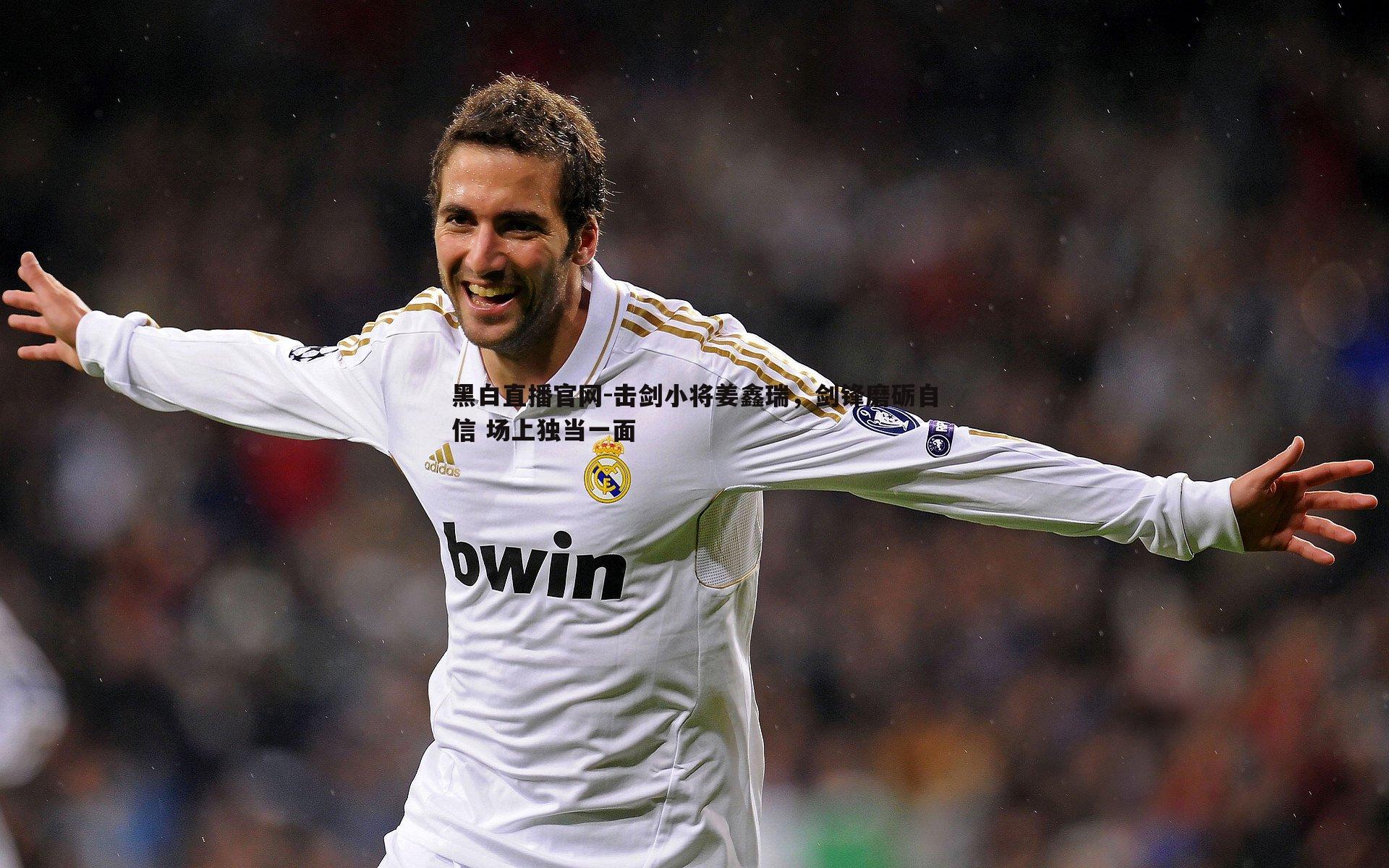 击剑小将姜鑫瑞，剑锋磨砺自信 场上独当一面