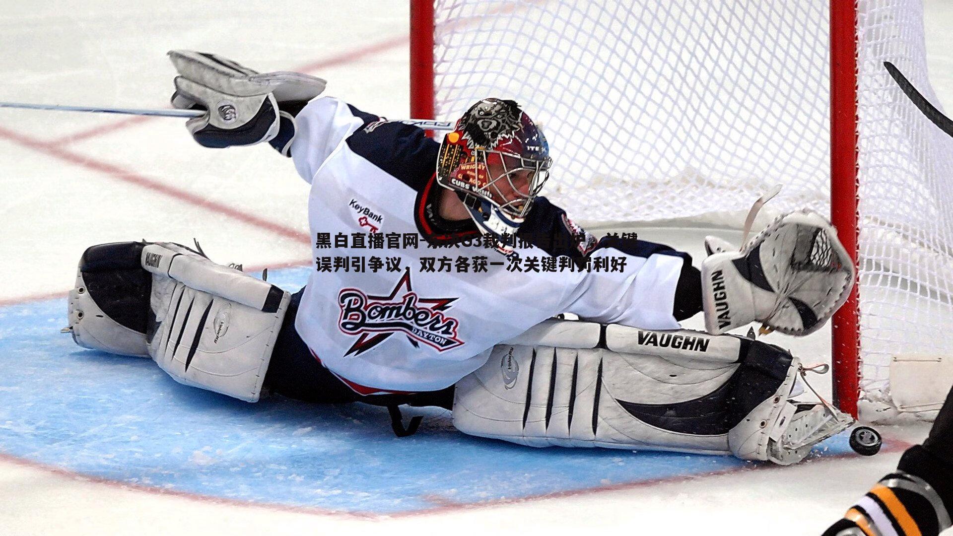 东决G3裁判报告出炉，关键误判引争议，双方各获一次关键判罚利好