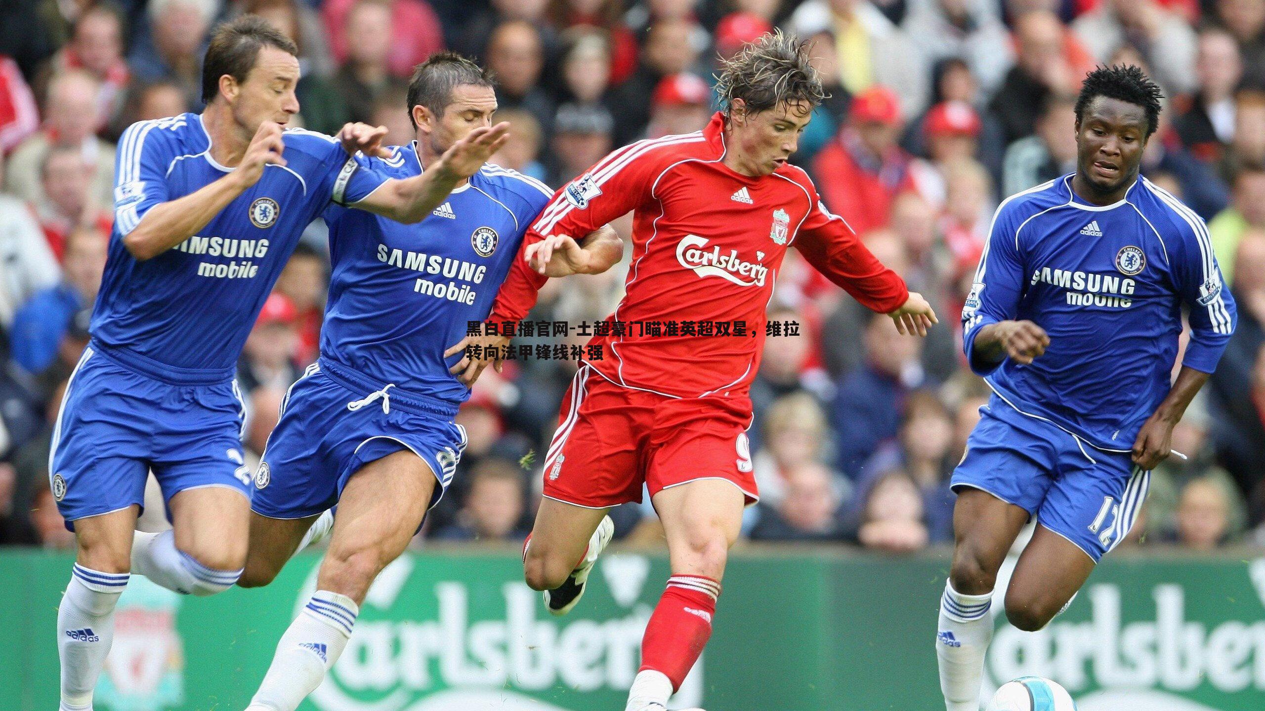 土超豪门瞄准英超双星,维拉转向法甲锋线补强